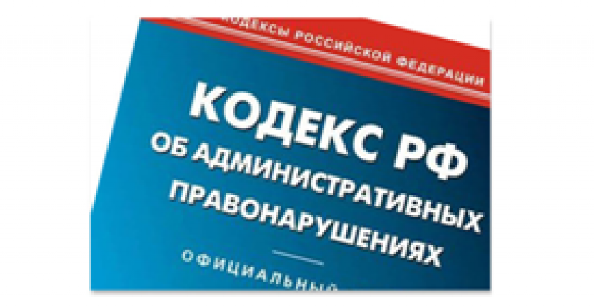 Информация о привлечении к административной ответственности по ч. 1 ст. 13.19 КоАП РФ